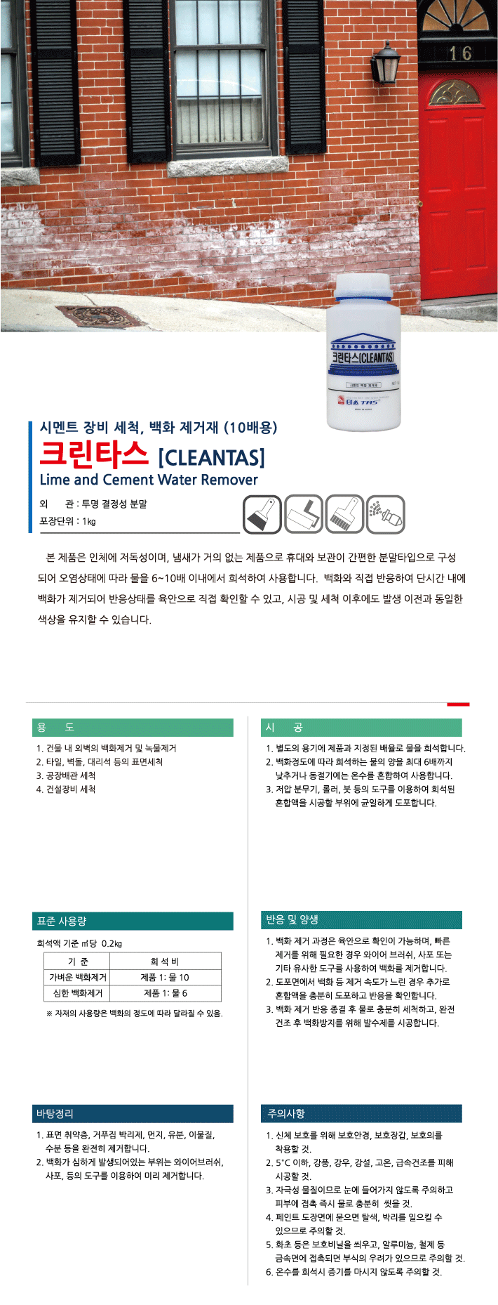 크린타스 콘크리트·벽돌 백화 제거재 제품 소개